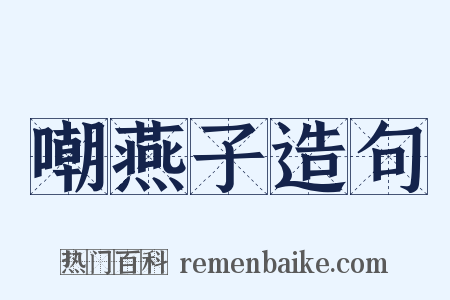 嘲燕子造句是什么意思的图片